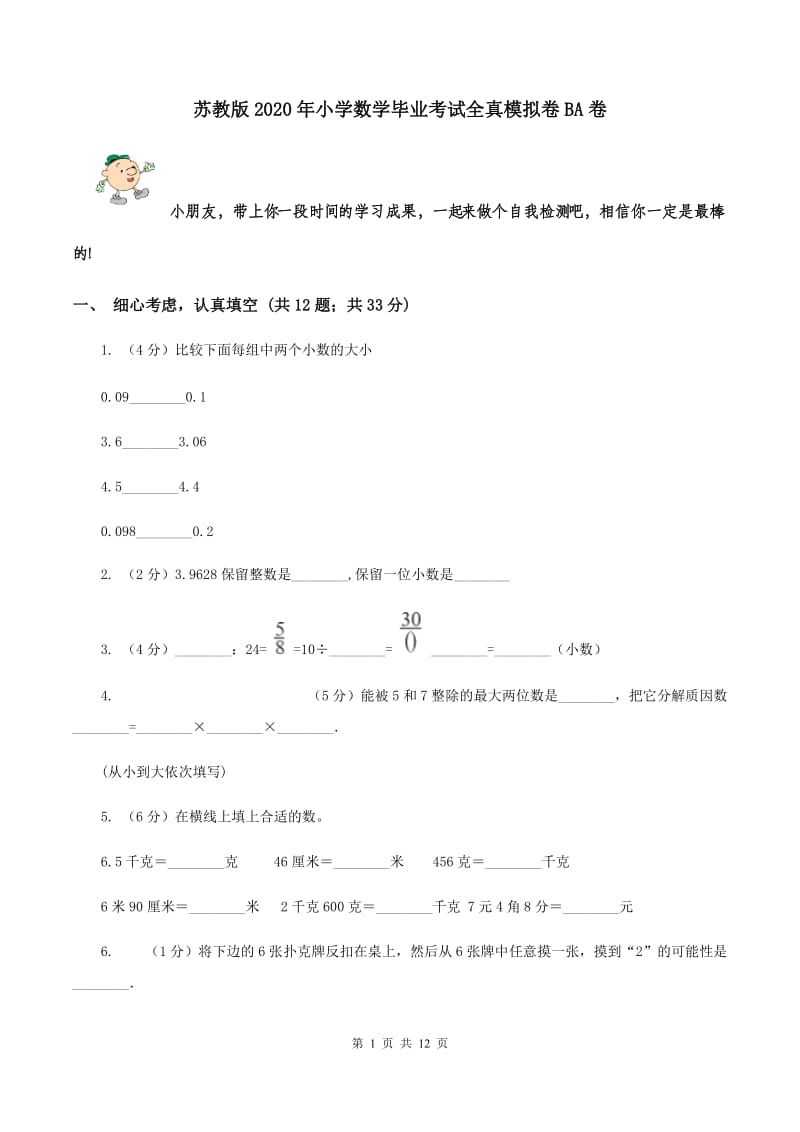 苏教版2020年小学数学毕业考试全真模拟卷BA卷.doc_第1页