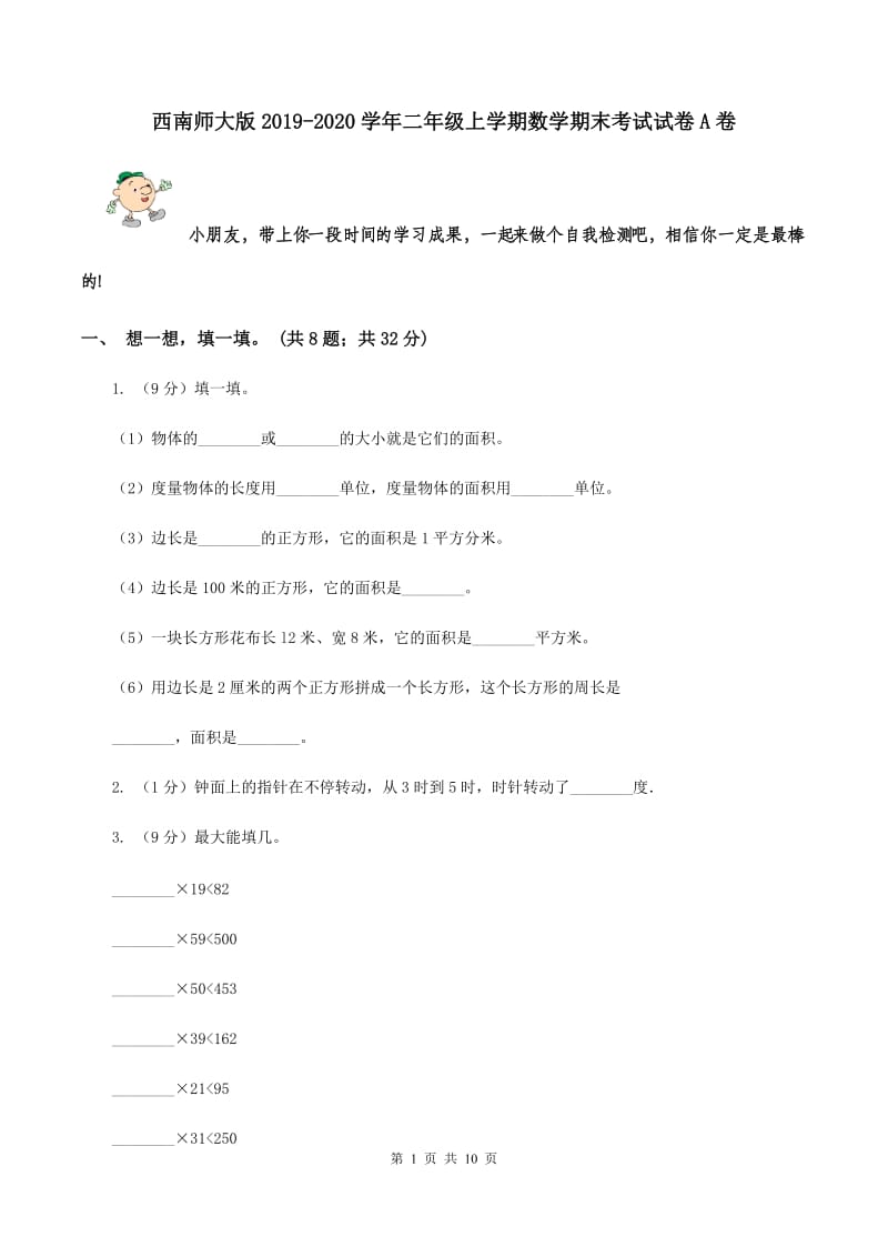 西南师大版2019-2020学年二年级上学期数学期末考试试卷A卷.doc_第1页