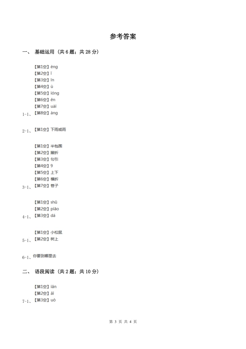 部编版2019-2020学年一年级上册语文课文2第8课《雨点儿》同步练习B卷.doc_第3页