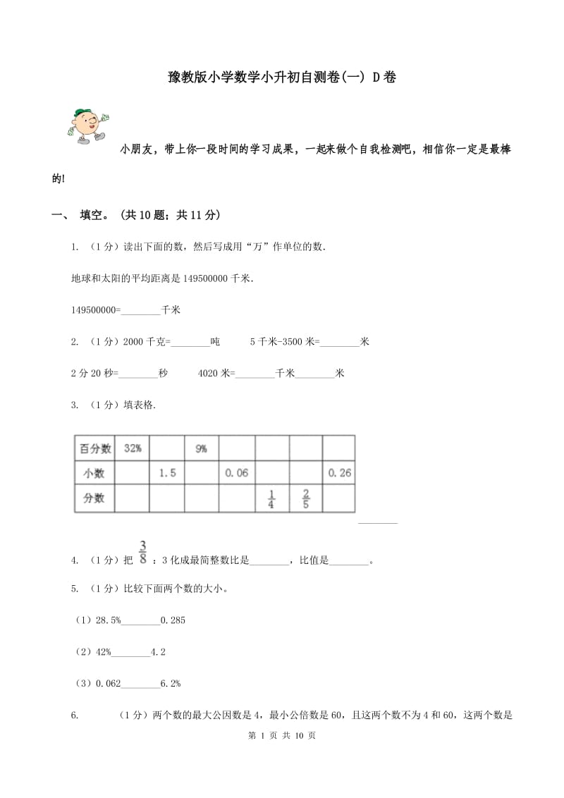 豫教版小学数学小升初自测卷(一) D卷.doc_第1页