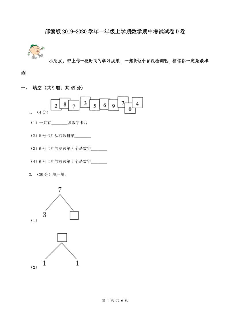 部编版2019-2020学年一年级上学期数学期中考试试卷D卷.doc_第1页