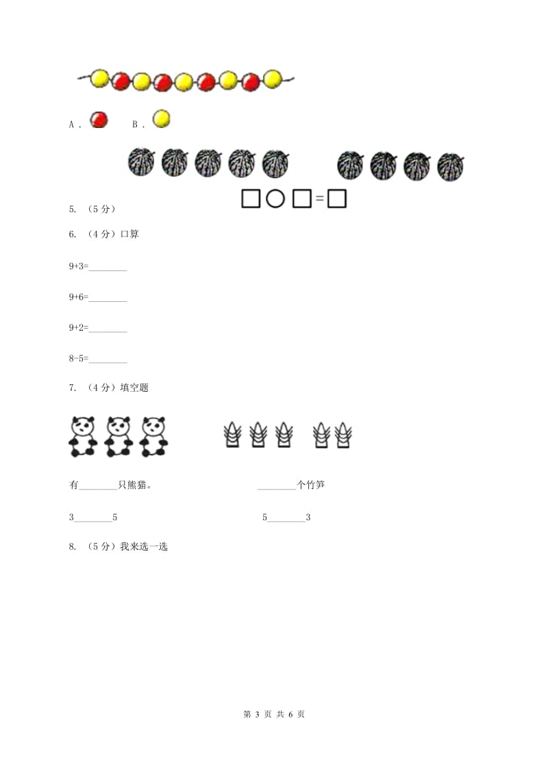 部编版2019-2020学年一年级上学期数学期中考试试卷D卷.doc_第3页