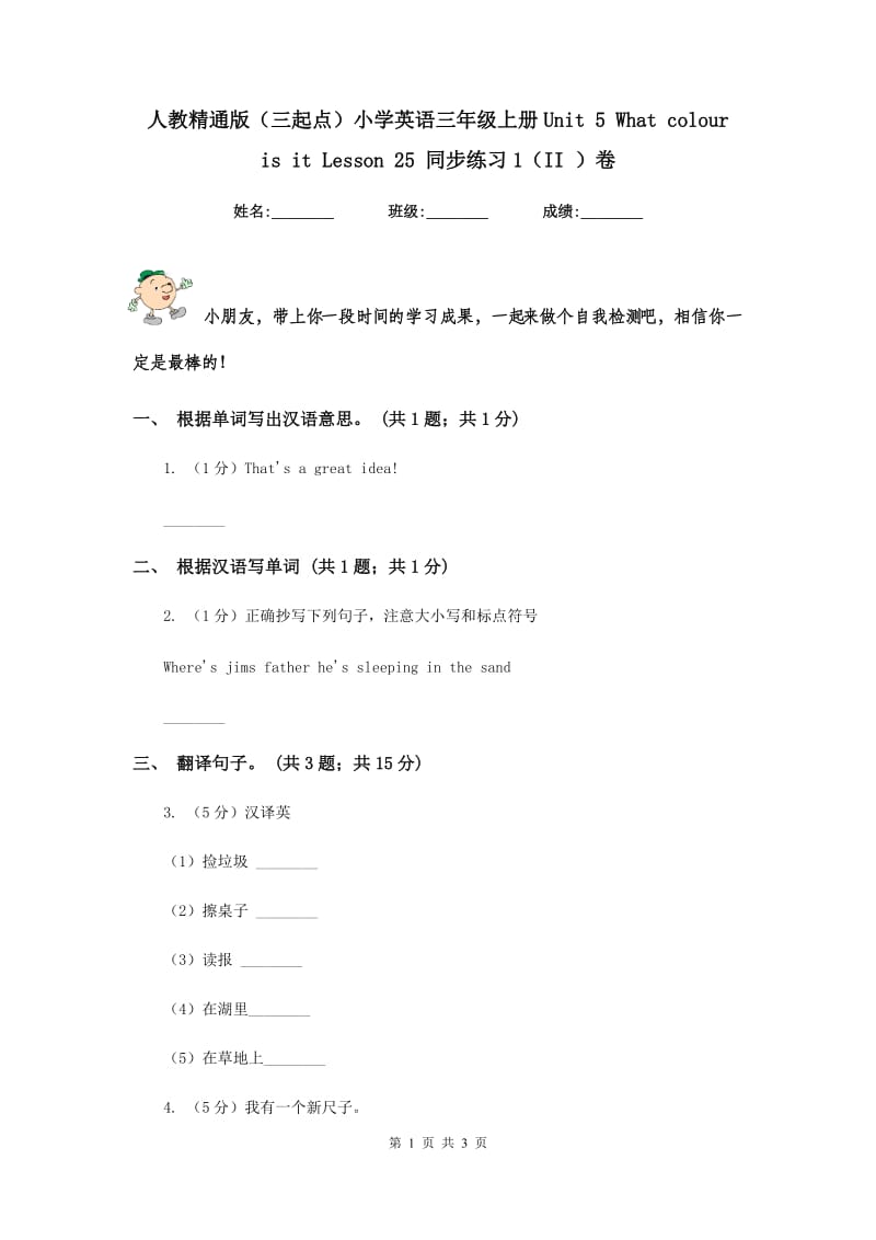 人教精通版（三起点）小学英语三年级上册Unit 5 What colour is it Lesson 25 同步练习1（II ）卷.doc_第1页