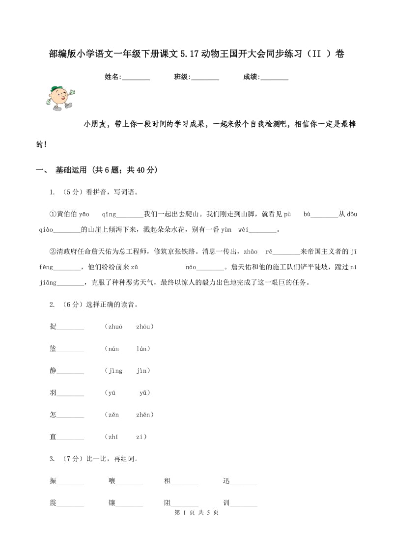 部编版小学语文一年级下册课文5.17动物王国开大会同步练习（II ）卷.doc_第1页