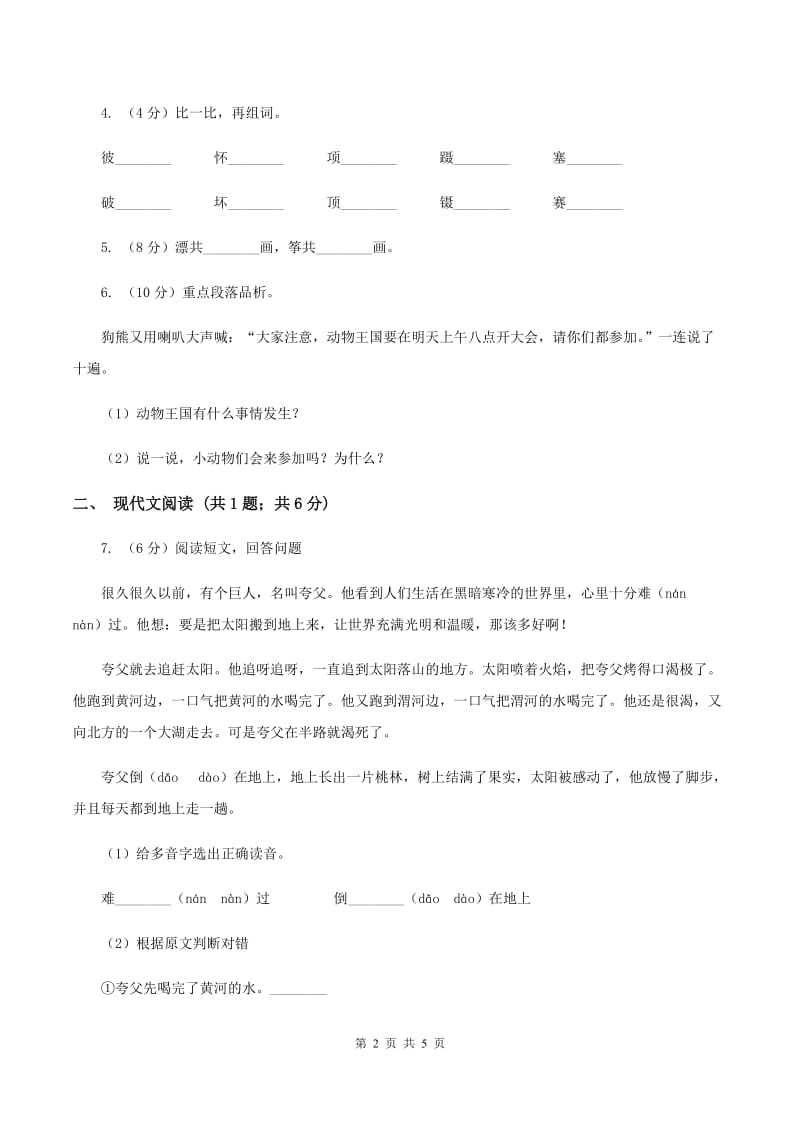 部编版小学语文一年级下册课文5.17动物王国开大会同步练习（II ）卷.doc_第2页