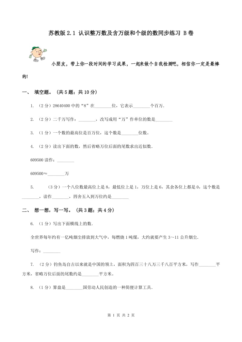 苏教版2.1 认识整万数及含万级和个级的数同步练习 B卷.doc_第1页