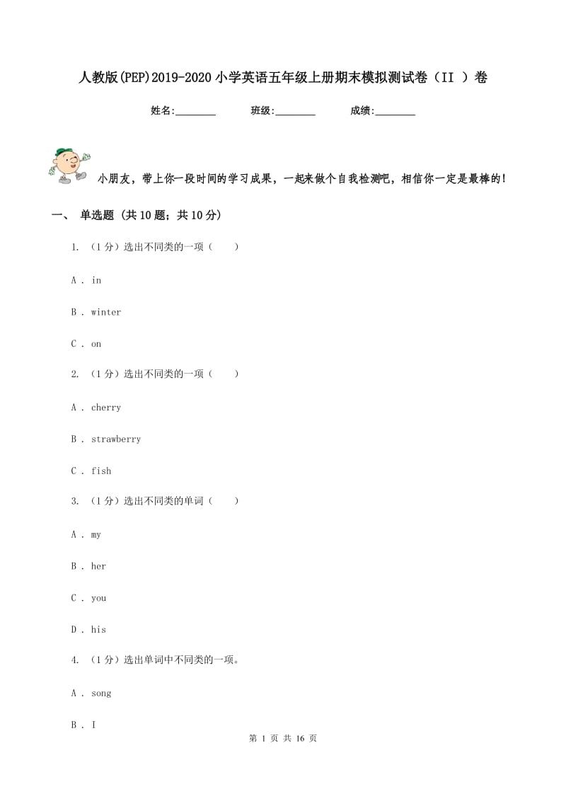 人教版(PEP)2019-2020小学英语五年级上册期末模拟测试卷（II ）卷.doc_第1页