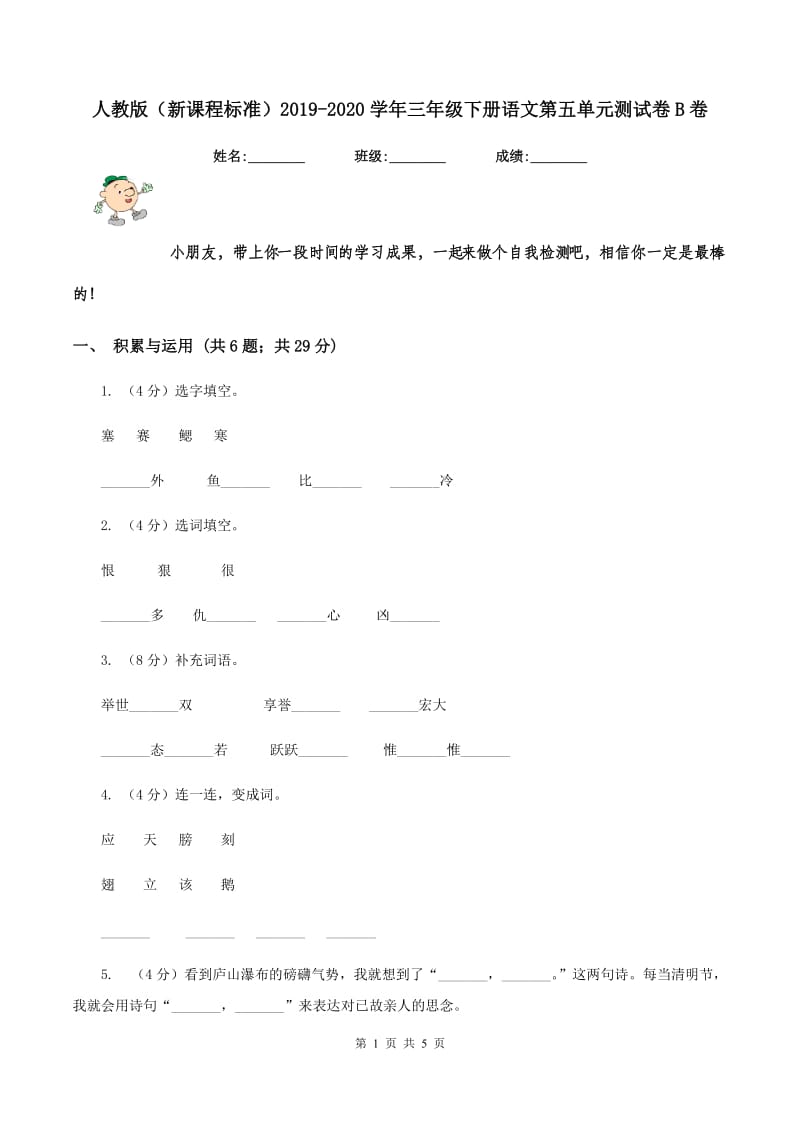 人教版（新课程标准）2019-2020学年三年级下册语文第五单元测试卷B卷.doc_第1页