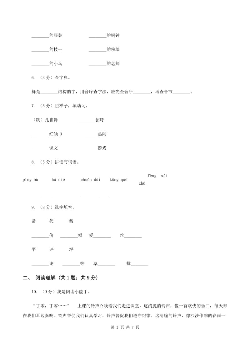 人教版(新课程标准）小学语文三年级上册 第1课《我们的民族小学》同步练习A卷.doc_第2页