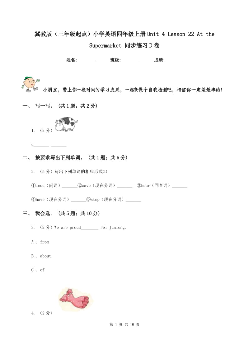 冀教版（三年级起点）小学英语四年级上册Unit 4 Lesson 22 At the Supermarket 同步练习D卷.doc_第1页