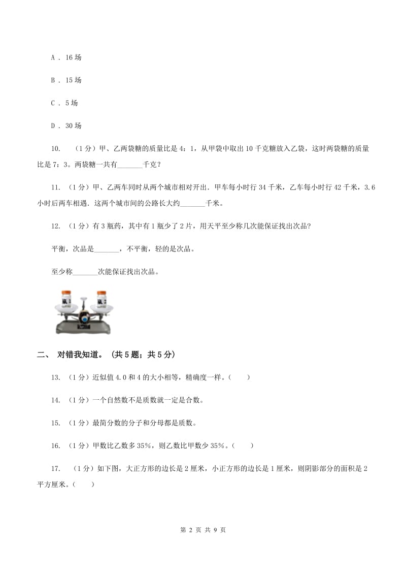 青岛版小学数学小升初押题预测卷(三) .doc_第2页