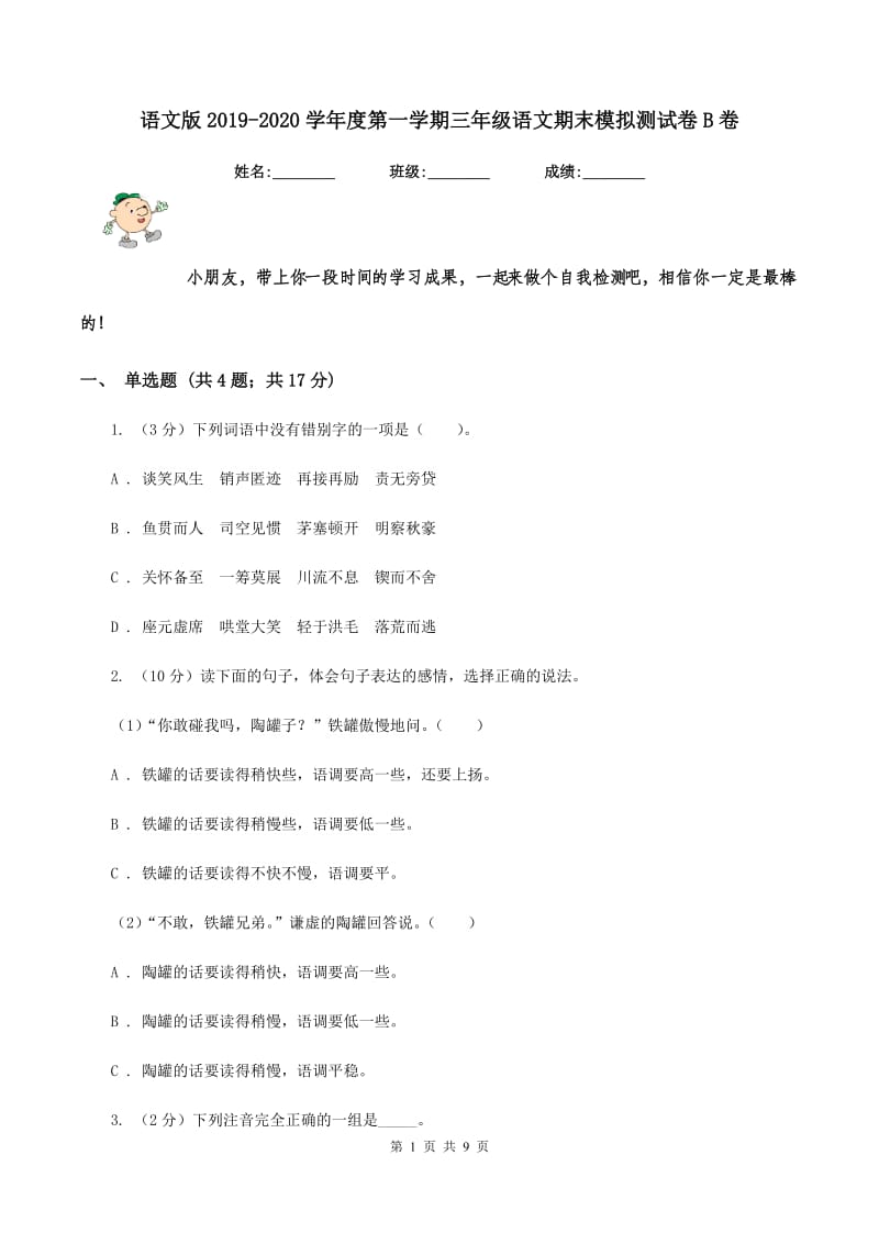 语文版2019-2020学年度第一学期三年级语文期末模拟测试卷B卷.doc_第1页