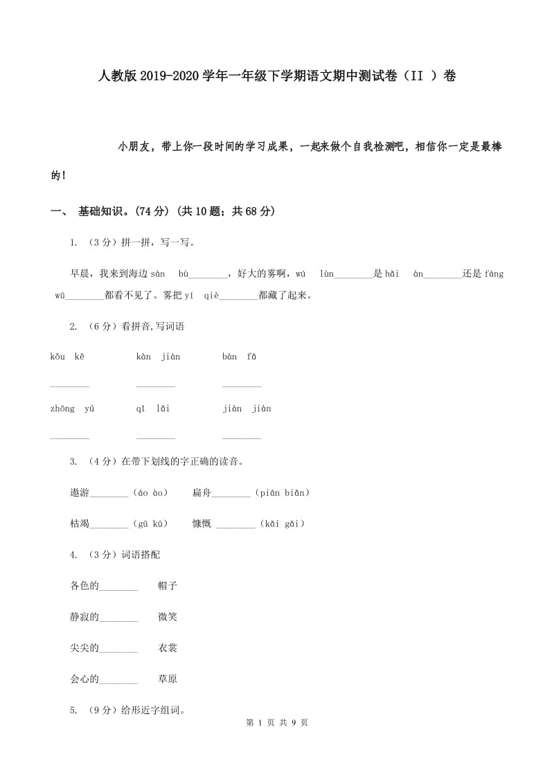 人教版2019-2020学年一年级下学期语文期中测试卷（II ）卷.doc_第1页