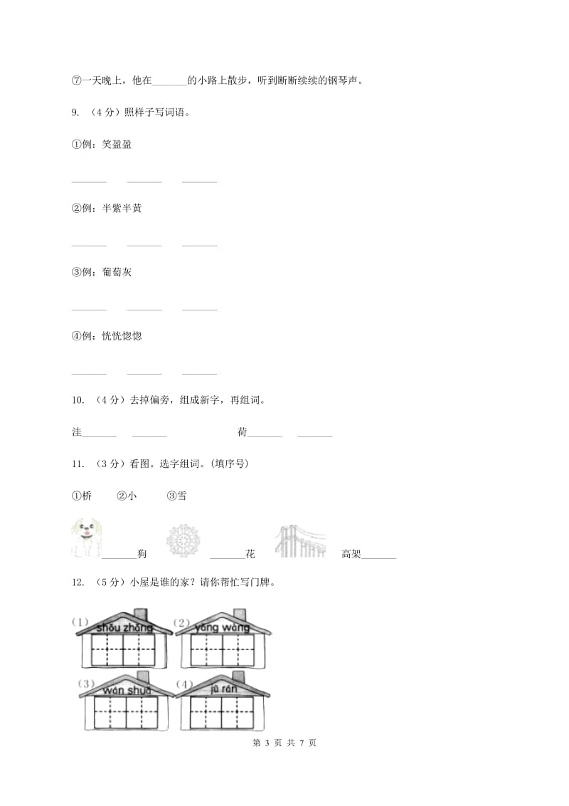 人教版备考2020年小升初语文知识专项训练（基础知识一）：2 音节C卷.doc_第3页