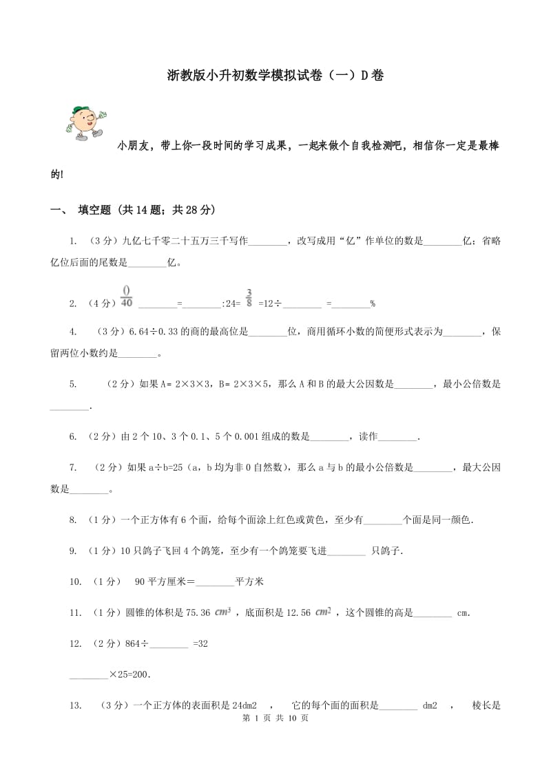 浙教版小升初数学模拟试卷（一）D卷.doc_第1页