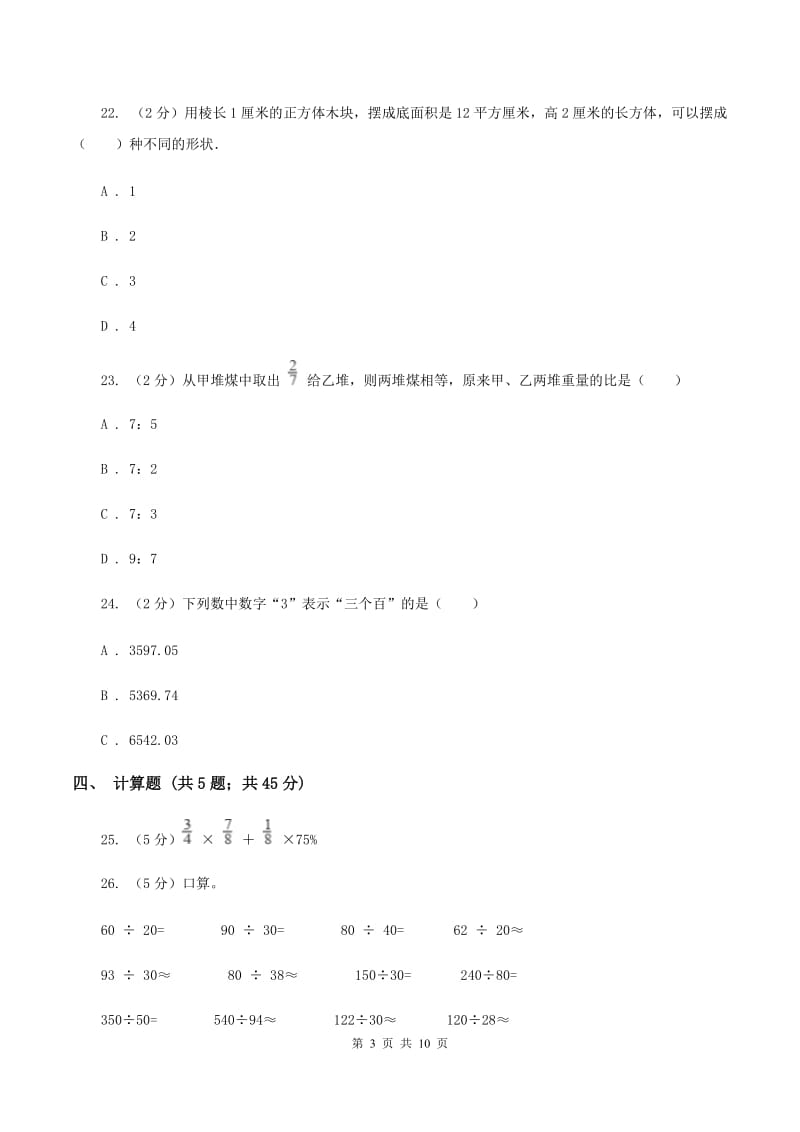 浙教版小升初数学模拟试卷（一）D卷.doc_第3页