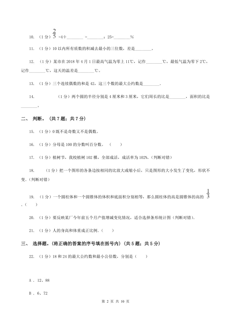 西南师大版小学数学小升初真题模拟卷(四) （II ）卷.doc_第2页