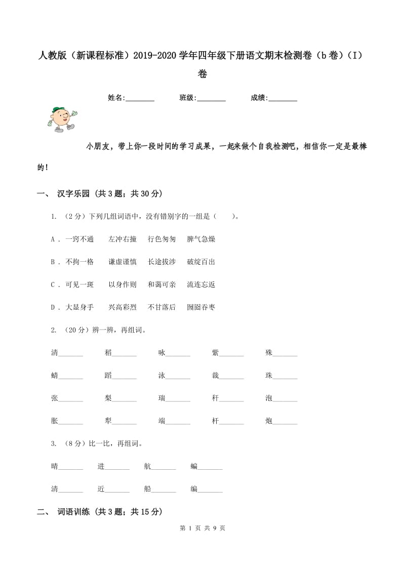 人教版（新课程标准）2019-2020学年四年级下册语文期末检测卷（b卷）（I）卷.doc_第1页