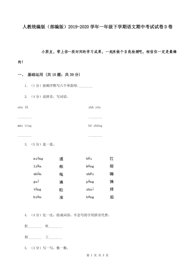 人教统编版（部编版）2019-2020学年一年级下学期语文期中考试试卷D卷.doc_第1页