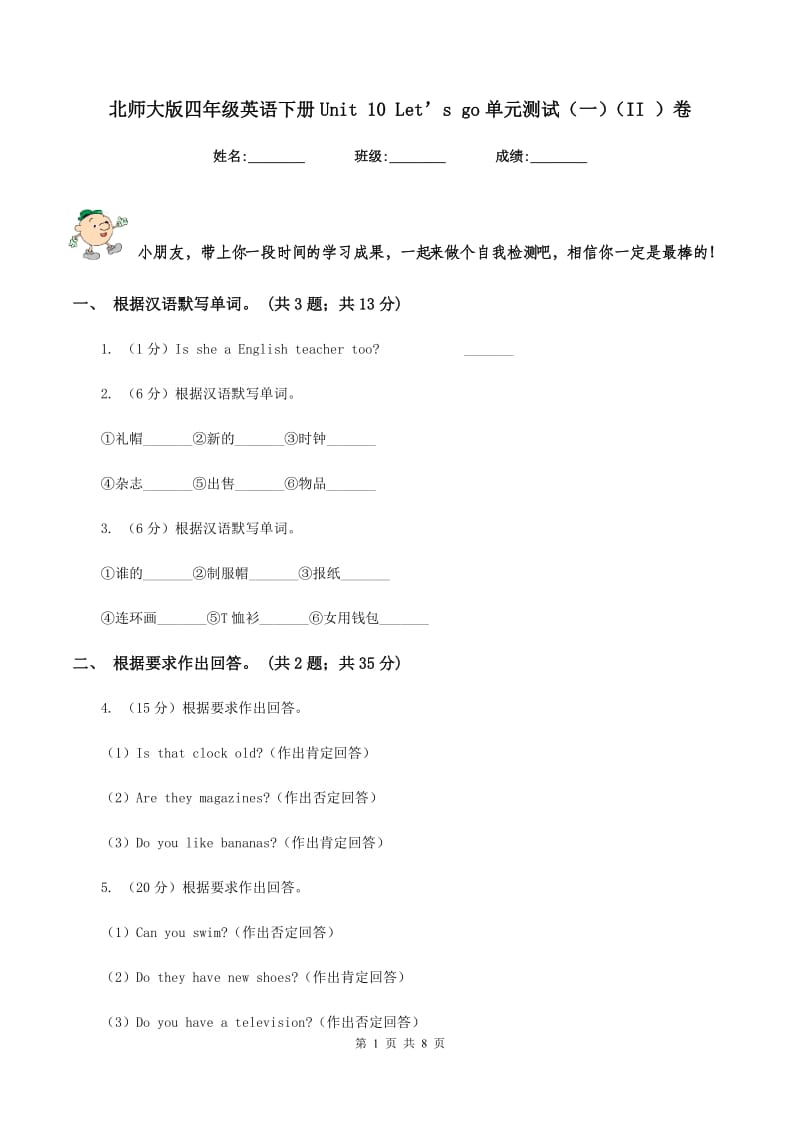 北师大版四年级英语下册Unit 10 Let’s go单元测试（一）（II ）卷.doc_第1页