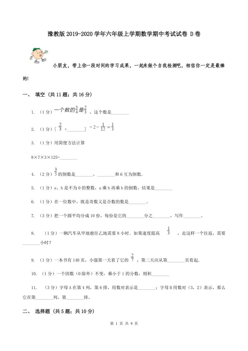 豫教版2019-2020学年六年级上学期数学期中考试试卷 D卷.doc_第1页