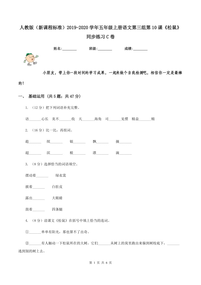 人教版（新课程标准）2019-2020学年五年级上册语文第三组第10课《松鼠》同步练习C卷.doc_第1页