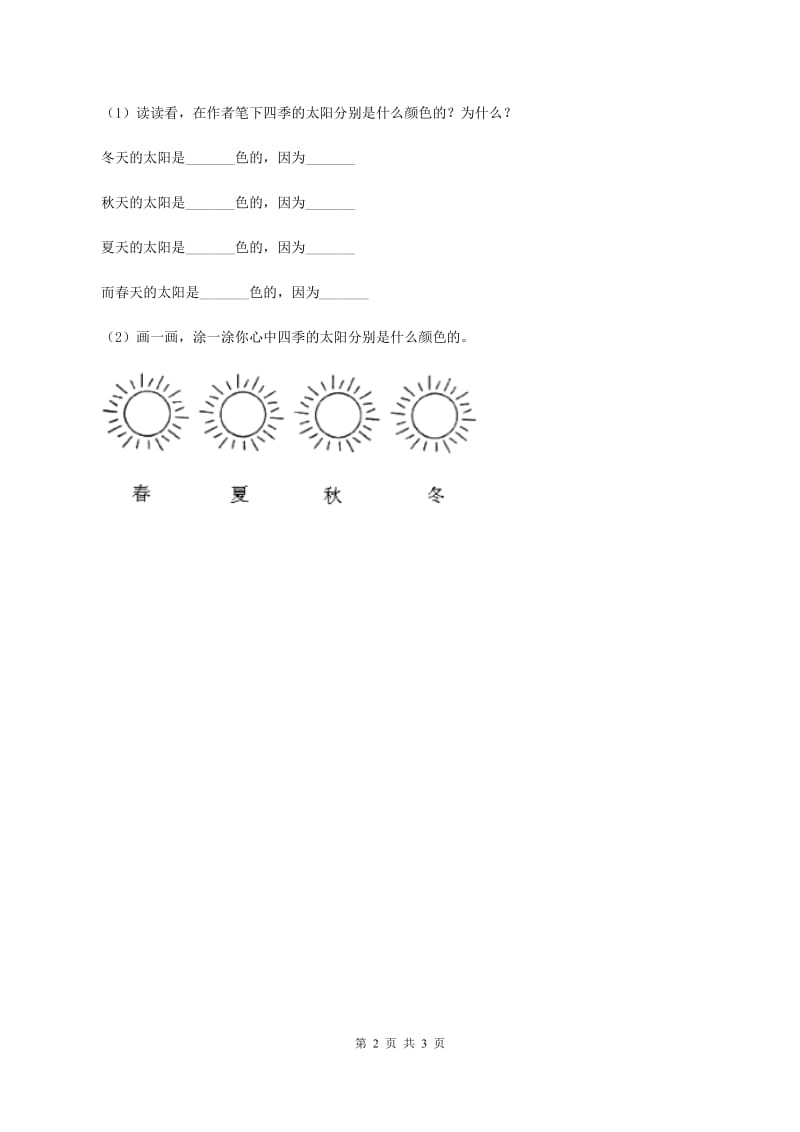 部编版小学语文一年级下册课文2.7怎么都快乐同步练习A卷.doc_第2页