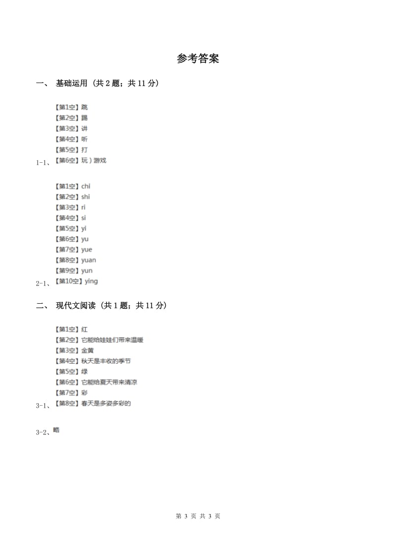 部编版小学语文一年级下册课文2.7怎么都快乐同步练习A卷.doc_第3页