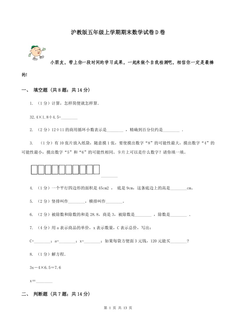 沪教版五年级上学期期末数学试卷D卷.doc_第1页