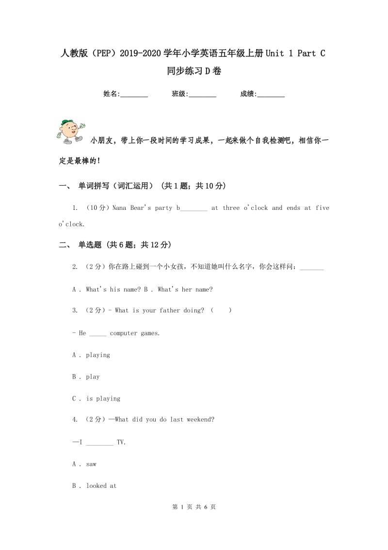 人教版（PEP）2019-2020学年小学英语五年级上册Unit 1 Part C同步练习D卷.doc_第1页