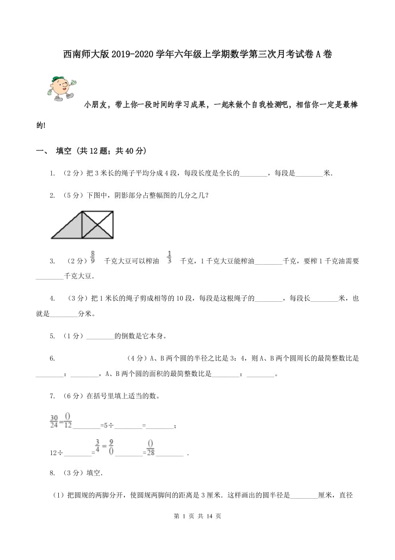 西南师大版2019-2020学年六年级上学期数学第三次月考试卷A卷.doc_第1页