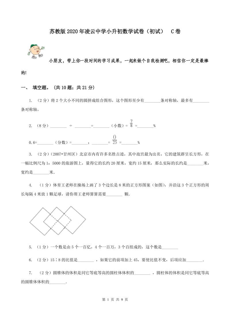 苏教版2020年凌云中学小升初数学试卷（初试） C卷.doc_第1页