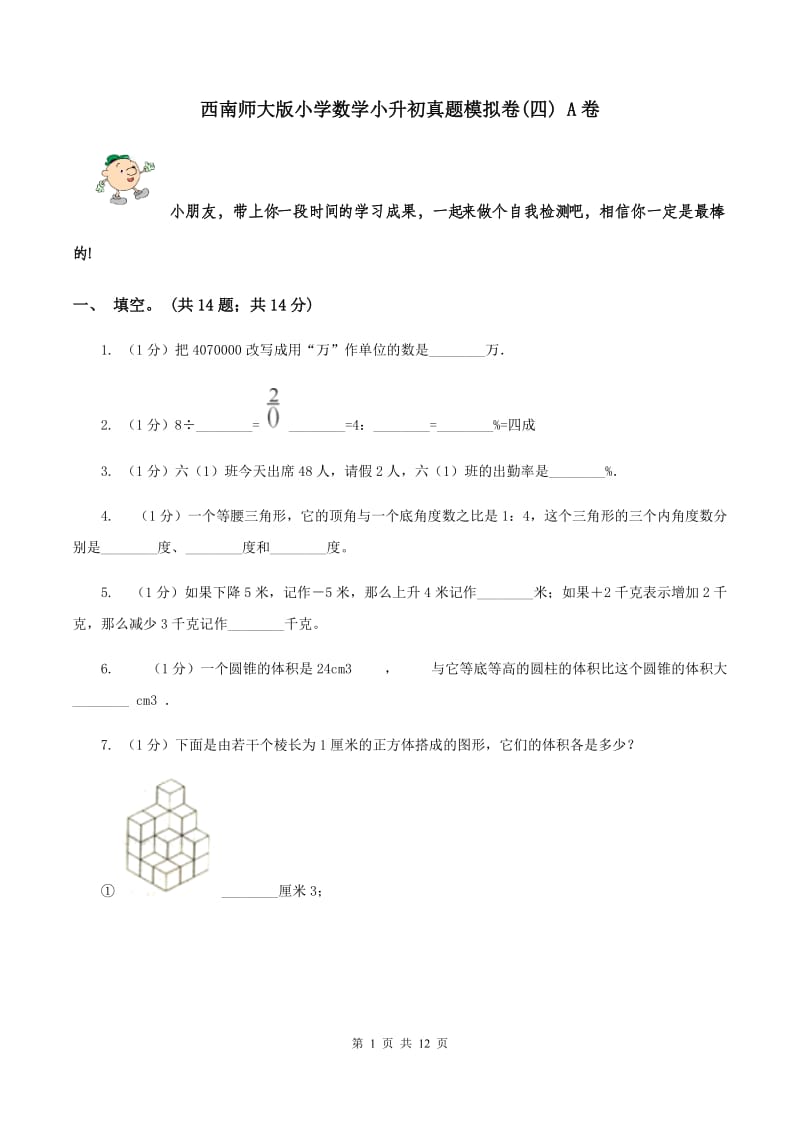 西南师大版小学数学小升初真题模拟卷(四) A卷.doc_第1页