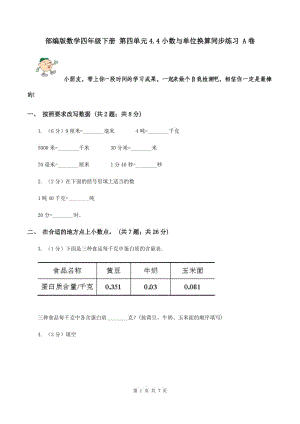 部編版數(shù)學(xué)四年級(jí)下冊(cè) 第四單元4.4小數(shù)與單位換算同步練習(xí) A卷.doc