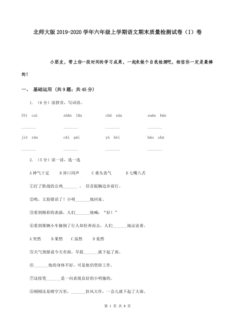 北师大版2019-2020学年六年级上学期语文期末质量检测试卷（I）卷.doc_第1页