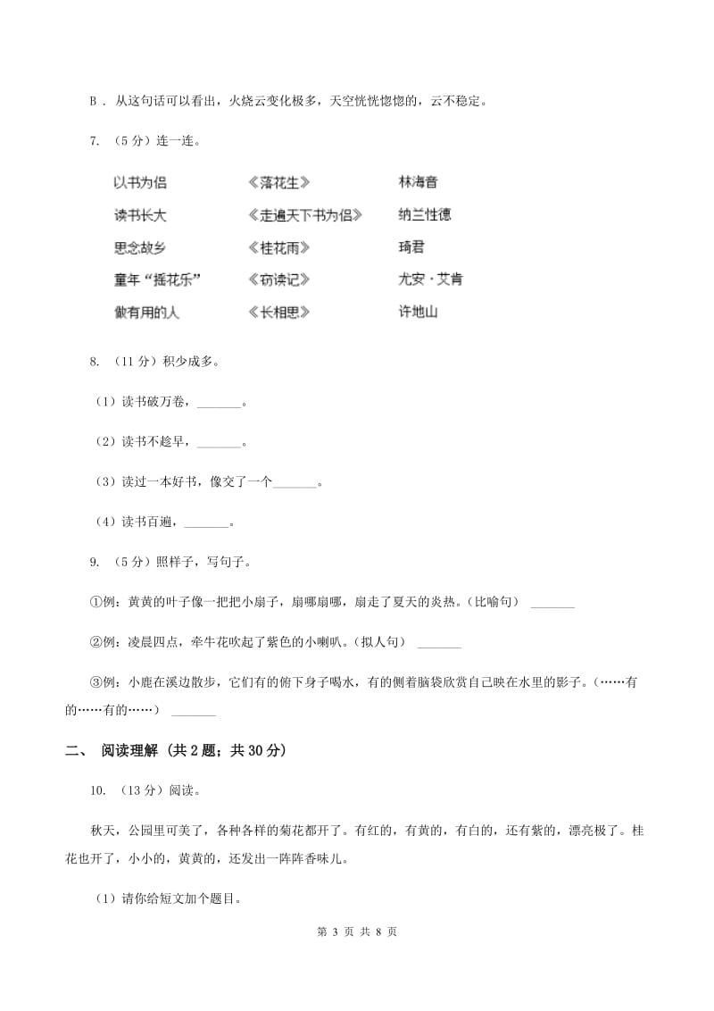 北师大版2019-2020学年六年级上学期语文期末质量检测试卷（I）卷.doc_第3页