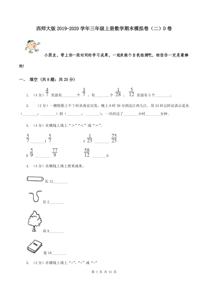 西师大版2019-2020学年三年级上册数学期末模拟卷（二）D卷.doc_第1页