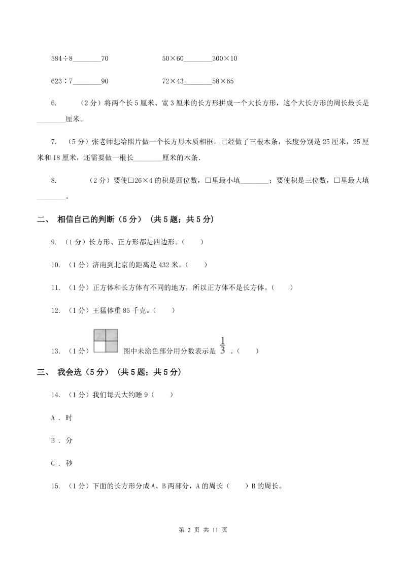 西师大版2019-2020学年三年级上册数学期末模拟卷（二）D卷.doc_第2页