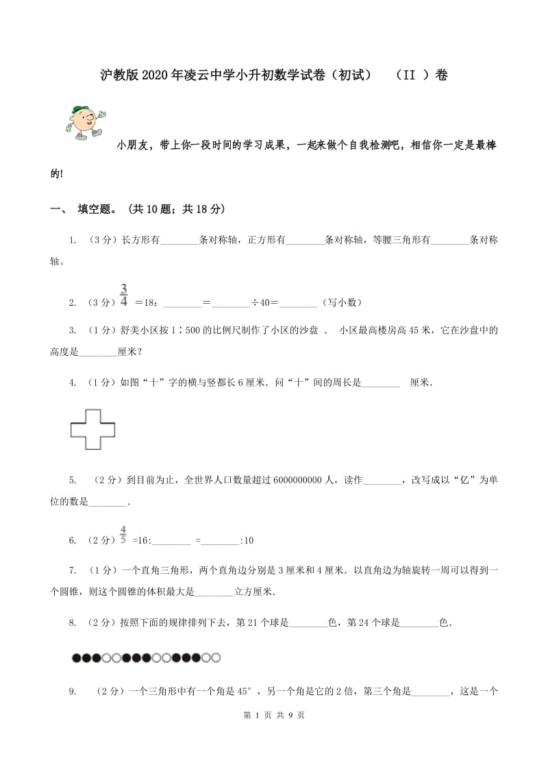 沪教版2020年凌云中学小升初数学试卷（初试） （II ）卷.doc_第1页