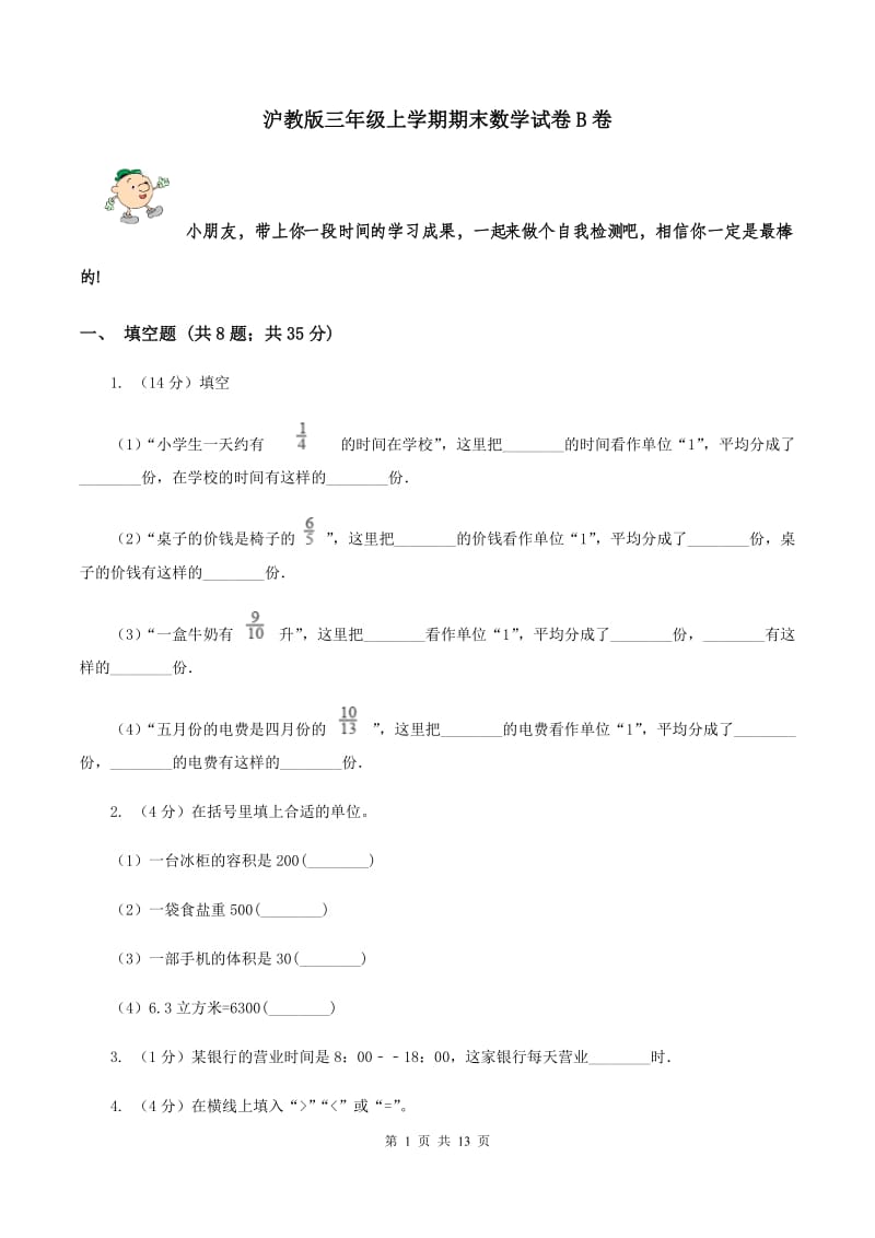 沪教版三年级上学期期末数学试卷B卷.doc_第1页