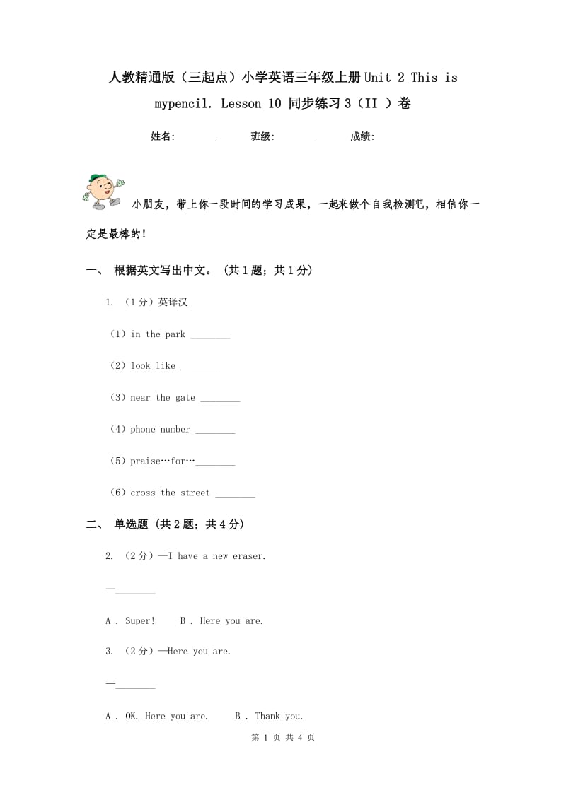 人教精通版（三起点）小学英语三年级上册Unit 2 This is mypencil. Lesson 10 同步练习3（II ）卷.doc_第1页