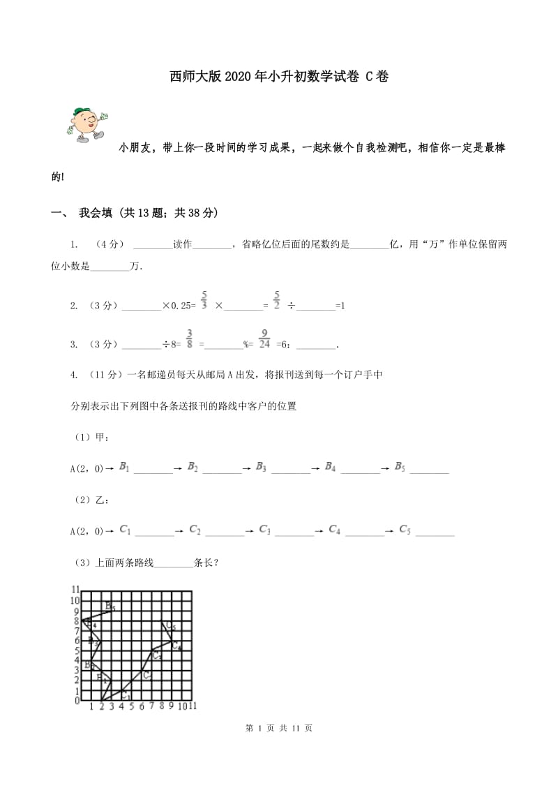 西师大版2020年小升初数学试卷 C卷.doc_第1页