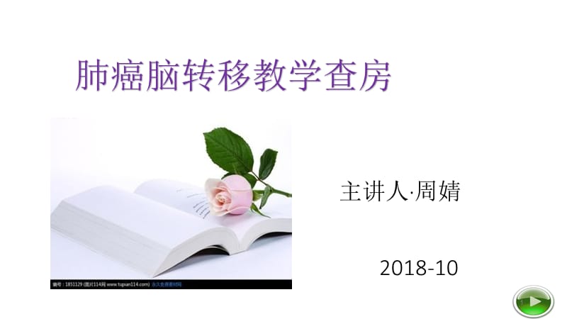 肺癌脑转移教学查房.ppt_第1页