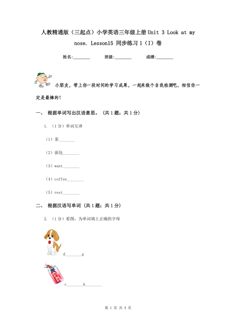 人教精通版（三起点）小学英语三年级上册Unit 3 Look at my nose. Lesson15 同步练习1（I）卷.doc_第1页