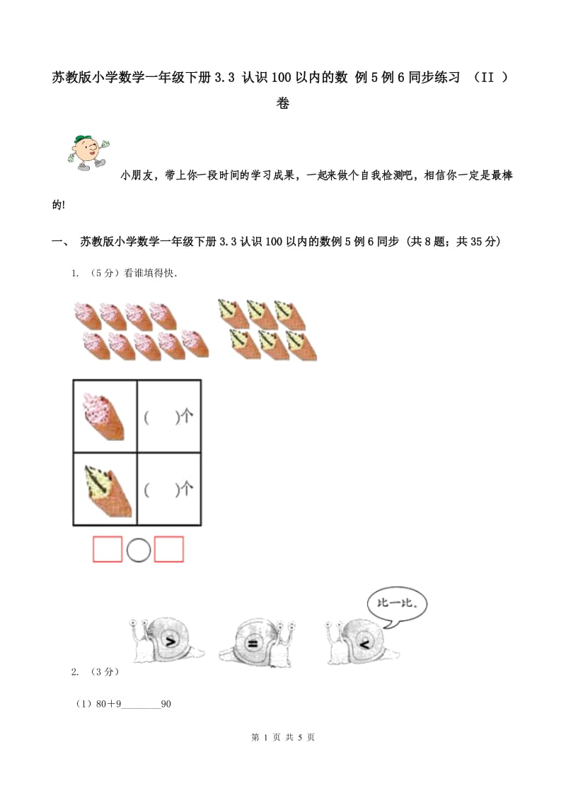 苏教版小学数学一年级下册3.3 认识100以内的数 例5例6同步练习 （II ）卷.doc_第1页