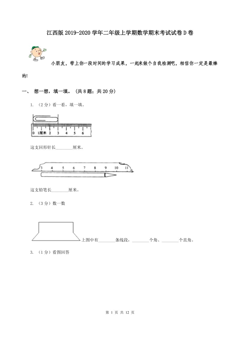 江西版2019-2020学年二年级上学期数学期末考试试卷D卷.doc_第1页