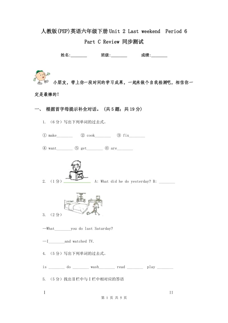 人教版(PEP)英语六年级下册Unit 2 Last weekend Period 6 Part C Review 同步测试.doc_第1页