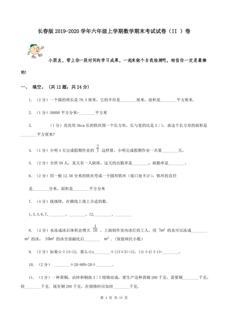 长春版2019-2020学年六年级上学期数学期末考试试卷（II ）卷.doc_第1页