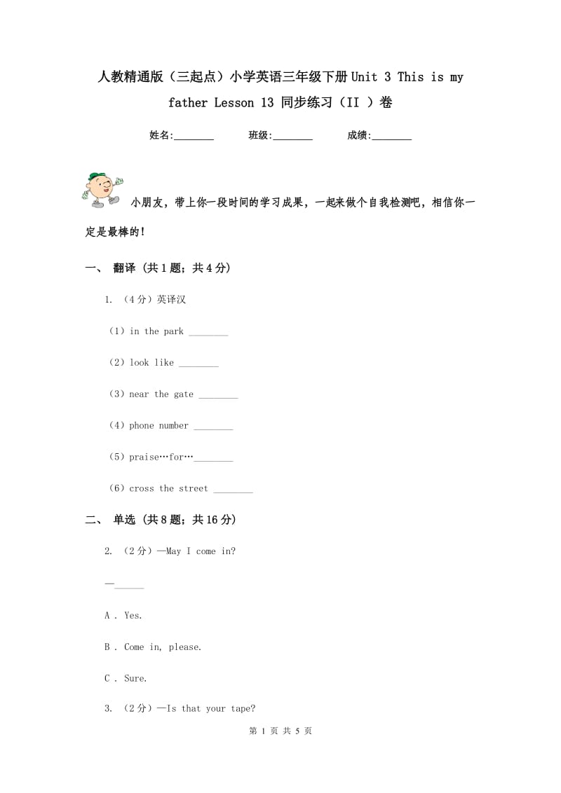 人教精通版（三起点）小学英语三年级下册Unit 3 This is my father Lesson 13 同步练习（II ）卷.doc_第1页