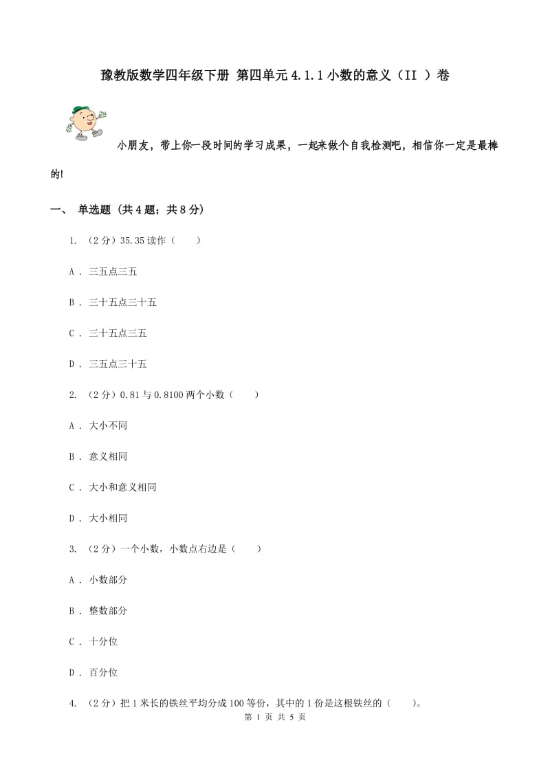 豫教版数学四年级下册 第四单元4.1.1小数的意义（II ）卷.doc_第1页